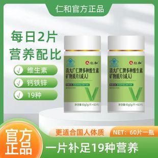 仁和清大广仁牌多种维生素矿物质片成人男女补充复合维生素正品店