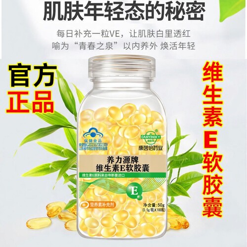 康茵倍养力源牌维生素E软胶囊大颗粒天然维生素e做面膜内服外用
