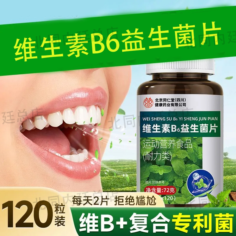 北京同仁堂朕皇维生素B6益生菌片成年男女真材实料异味官方店正品