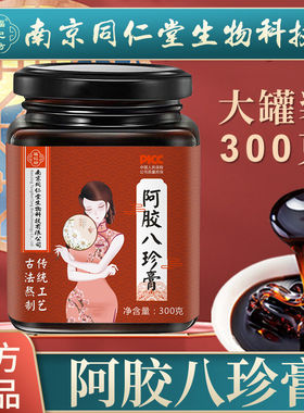 南京同仁堂福记坊阿胶人参八珍膏调理女性双滋月经不调官方正品