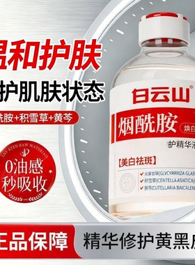 白云山烟酰胺美紧致修护白精华液改善暗沉面部提亮舒缓官方正品
