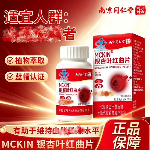 南京同仁堂六和乾坤MCKIN银杏叶红曲片适用血脂偏高者官方正品