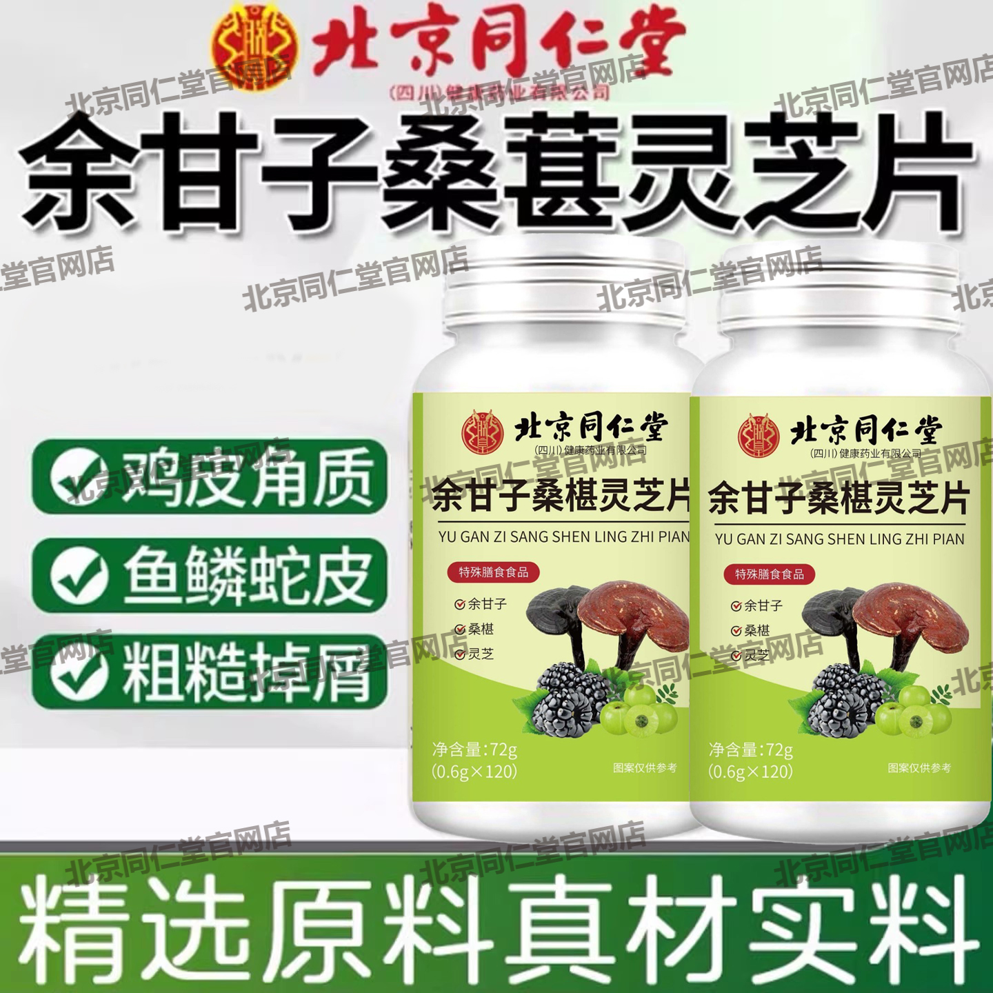 北京同仁堂朕皇余甘子桑葚椹灵芝片草本萃取调理鸡皮肤官方官网店