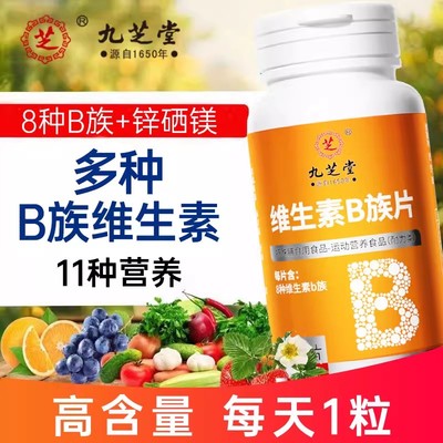 九芝堂维生素B族片b族多种复合片维生素b1b2b3b6b12vb男女补正品