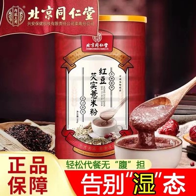 北京同仁堂红豆薏米粉山药芡实