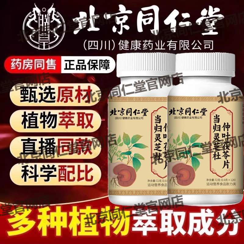 北京同仁堂朕皇当归灵芝杜仲叶茯苓片草本萃取中老男女官方店官网