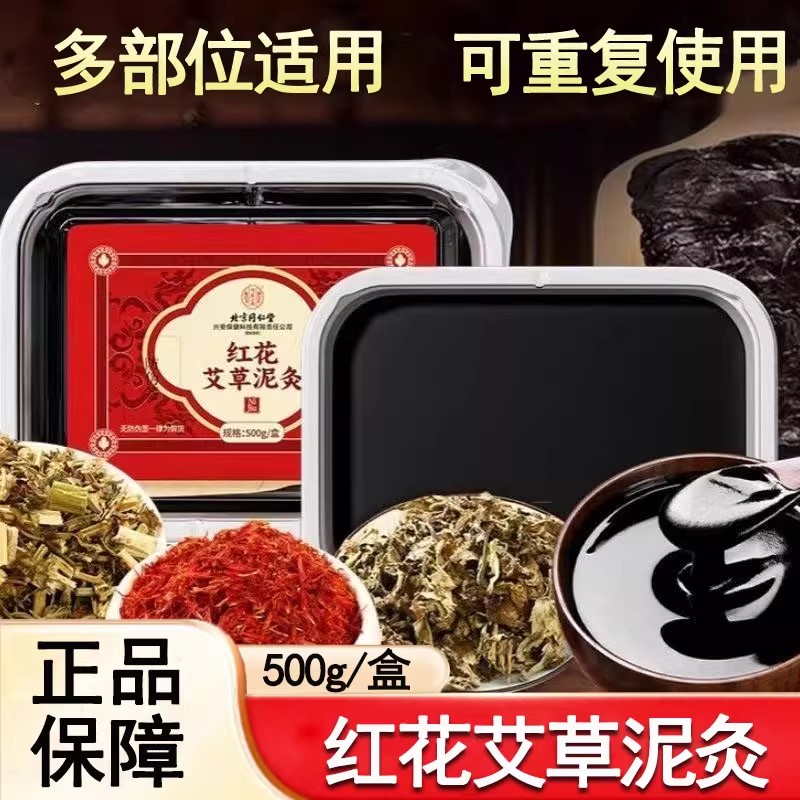 北京同仁堂内廷上用红花艾草泥灸膏祛湿排寒热敷艾灸家用官方正品