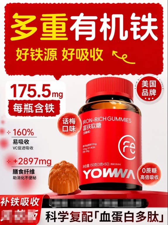 YOWWA富铁软糖话梅味补铁女性营养品调理孕妇补铁剂易吸收调理剂