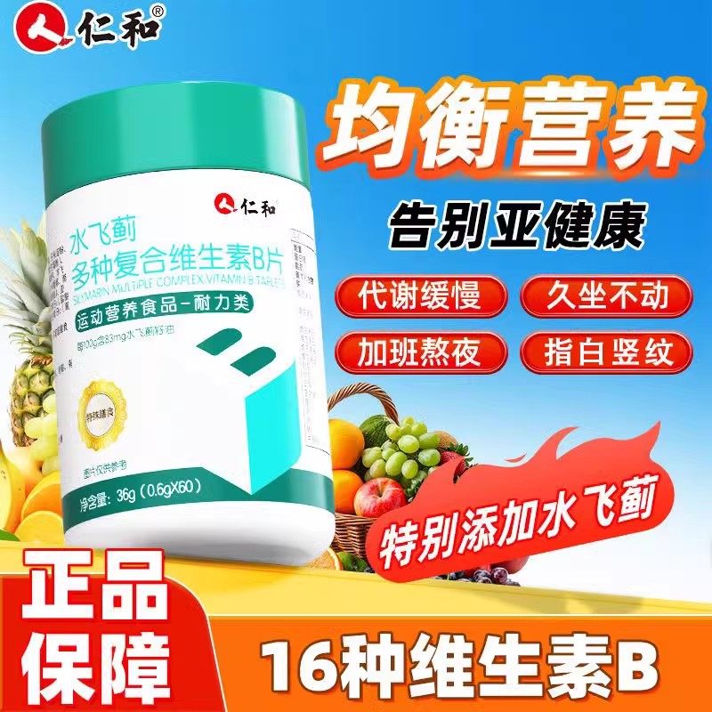 仁和水飞蓟多种维生素B族复合片男女提高新陈代谢免疫力官方正品,保健食品/膳食营养补充食品,其他膳食营养补充剂,淘宝优惠券,粉丝福利购,淘宝优惠卷