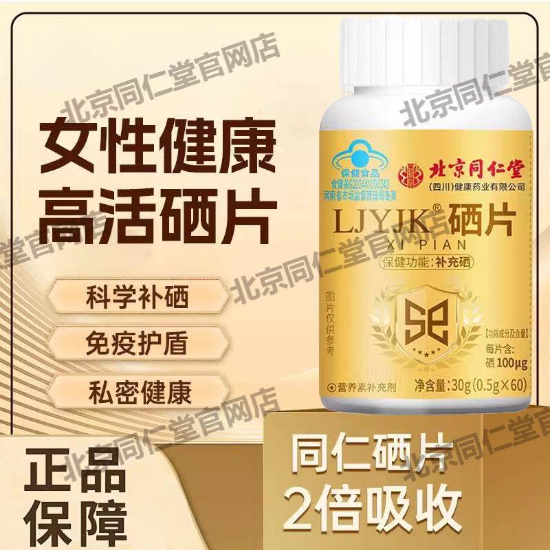 北京同仁堂朕皇硒片补硒硒酵母片正品官网官方店有机硒片补硒增强