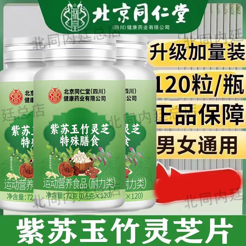北京同仁堂朕皇紫苏玉竹灵芝片特殊膳食中药材草本萃取中老年正品