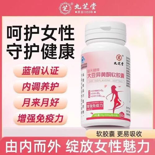 九芝堂大豆异黄酮软胶囊增强免疫力女性保养多囊卵巢调理官方正品