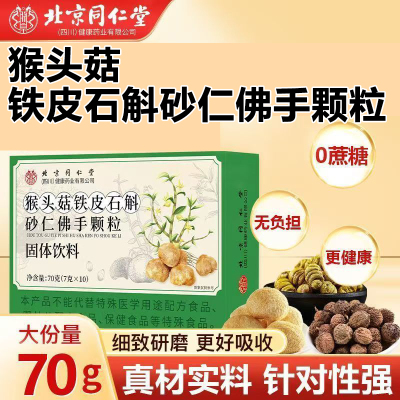 北京同仁堂朕皇猴头菇铁皮石斛砂仁佛手颗粒固体饮料肠道不适正品