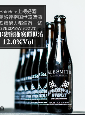 艾尔史密斯赛道帝国世涛啤酒Speedway美国原装进口精酿330ml 包邮