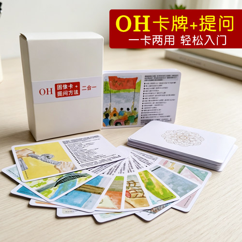 OH图像卡+提问方法二合一卡牌