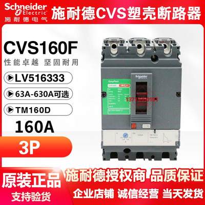 塑壳断路器CVS160F 125A 160A3P LV516333 三极空气开关