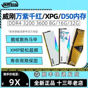 3200 D50内存条 3600台式 16G 32G 机电脑XPG 万紫千红DDR4