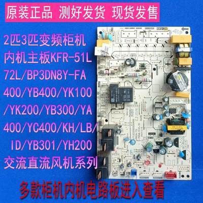 柜机变频空调内机主板KFR-72L/BP3DN8Y-YH200电路板电脑板