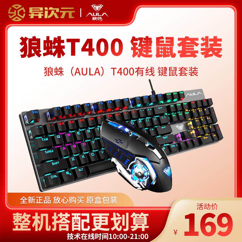 狼蛛(AULA)T400有线 青轴 机械键鼠套装 全键无冲混光怎么样,好用不?