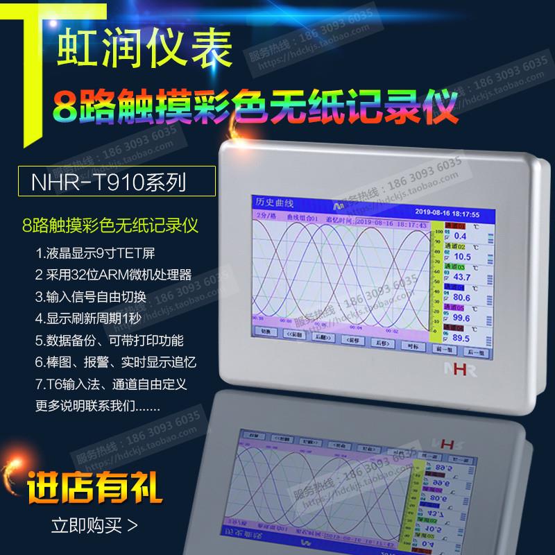 虹润触摸屏记录仪多通道工业数据采集曲线分析NHR-T910 T911~9110