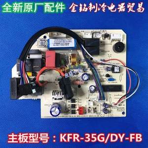 全新空调主板KFR-35GW/DY-FB主机板KFR-26G/DY-FA/FC通用主板