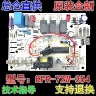 空调3匹挂机室外主板 KFR 72W 电脑板 全新原装 354 线路板