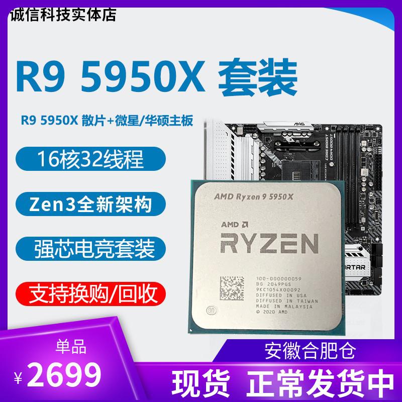 全新 R9 5950x cpu r7 5800x r9 5900x r5 5600x主板cpu套装