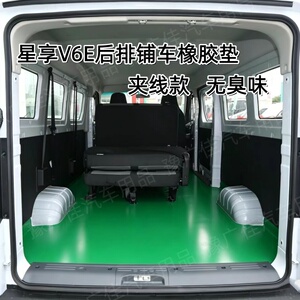 远程星享V5EV6EV7EV8E后排车厢铺车橡胶垫防水耐磨脚垫拉货铺车垫