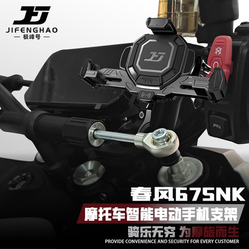 春风675NK电动智能手机支架