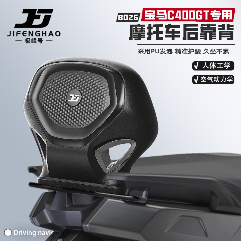 适用宝马C400GT/X骑行后靠背