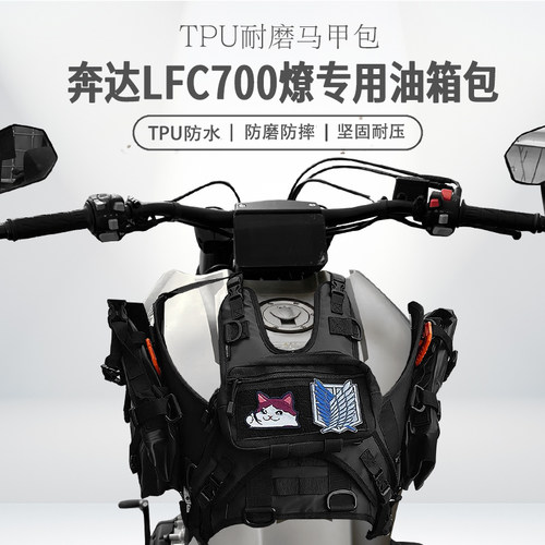 适用奔达LFC700燎油箱马甲包便捷