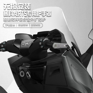 适用赛科龙RT5摩托车铝合金护手套手把挡风罩改装护手罩防雨