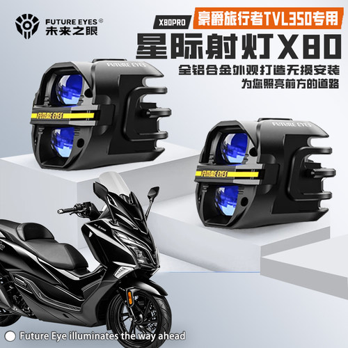 适配豪爵旅行者TVL350LED射灯