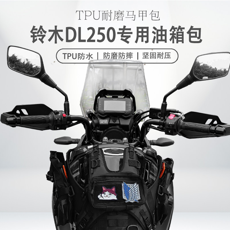 适用铃木DL250摩托车改装便捷耐用油箱包储物挂载油箱马甲包防水