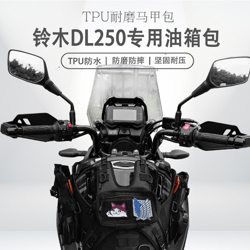 适用铃木DL250捷耐用油箱包