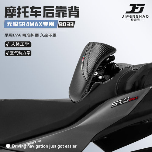 适用无极SR4MAX后靠背座椅背靠