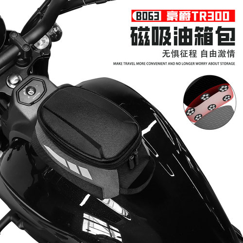 适用豪爵TR300磁吸油箱包收纳包