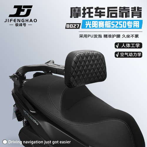 适用光阳赛艇S250/350后靠背