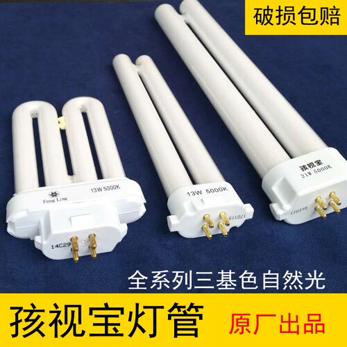 孩视宝荧光灯管正品13W 21W 5000K 护眼台灯原装灯管单H型四针