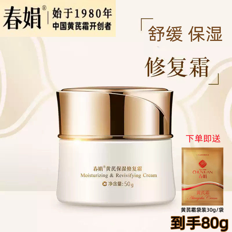 春娟黄芪保湿修复霜黄芪霜正品
