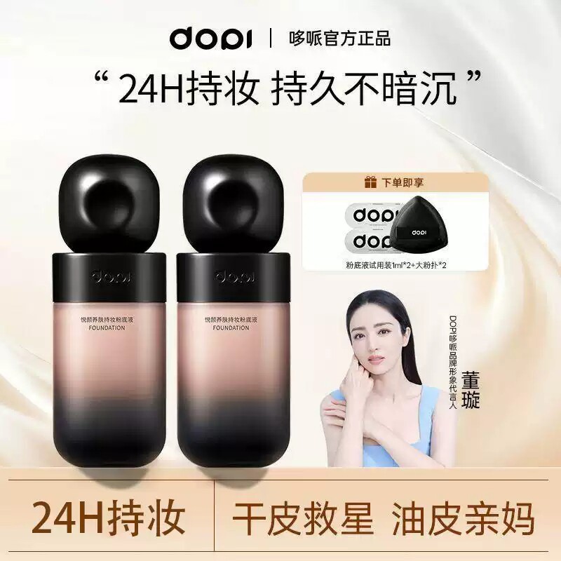 Dopi粉底液哆哌悦颜养肤持妆粉底定妆防水防汗持久不脱妆遮瑕正品