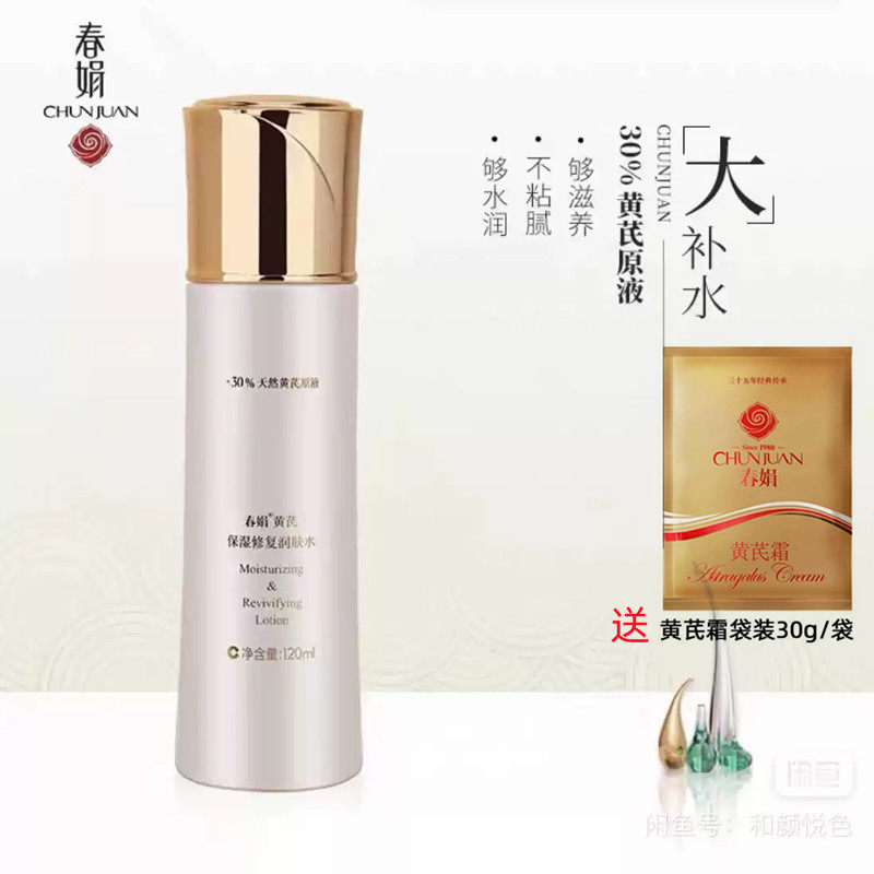 春娟黄芪保湿修复润肤水国粹官方清爽保湿补水旗舰爽肤国货正品店