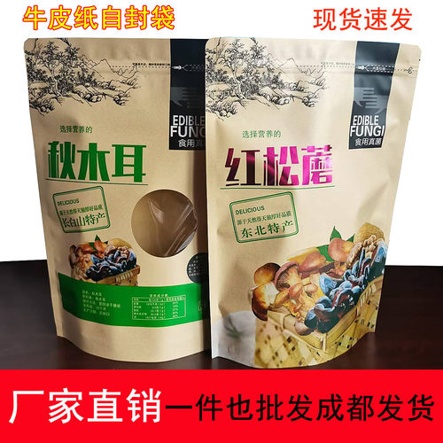 东北特产干货礼品包装袋牛皮纸自封袋食品包装红松蘑密封包装袋子