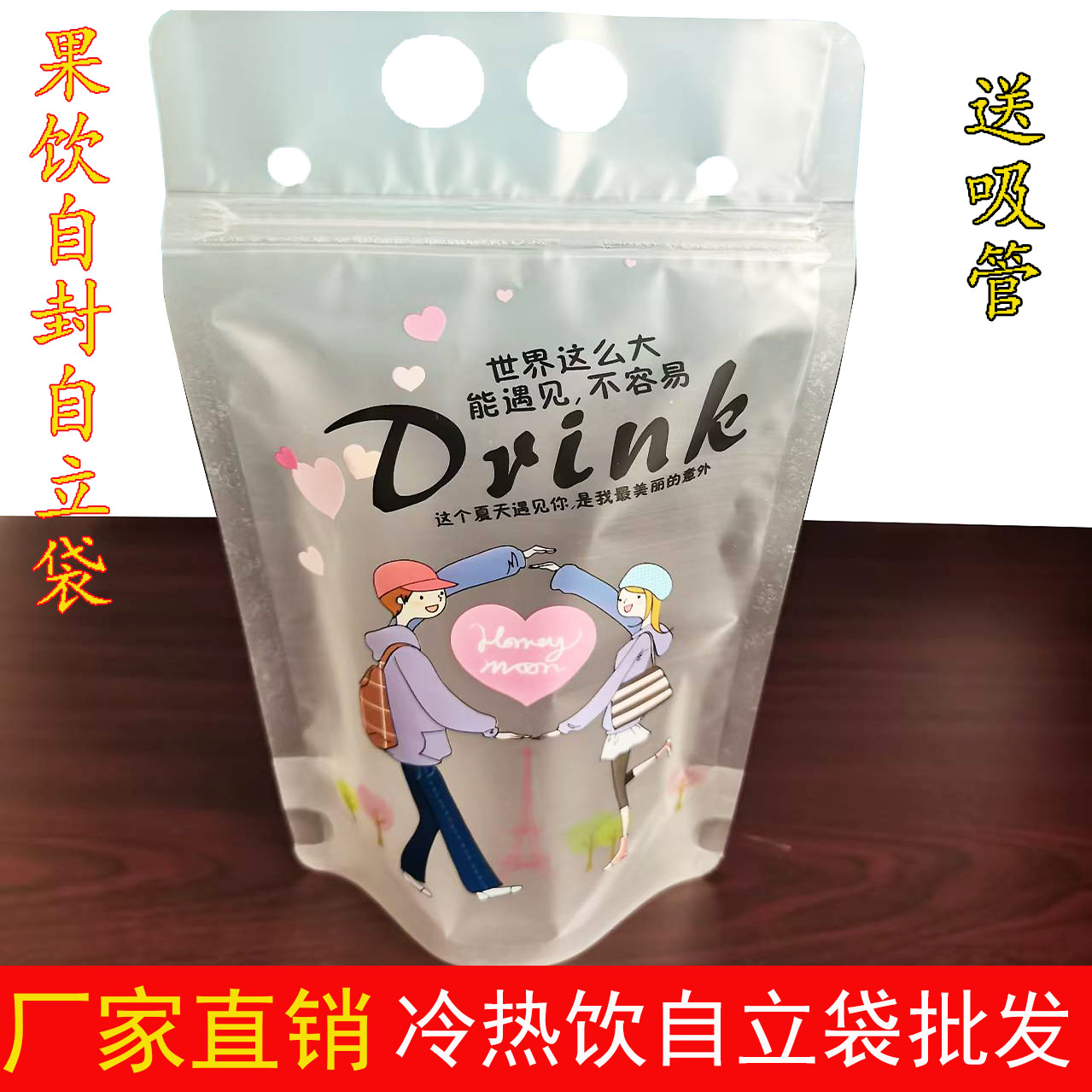 一次性饮料自封袋食品级饮品塑料加厚自立密封袋情侣果汁包装袋子