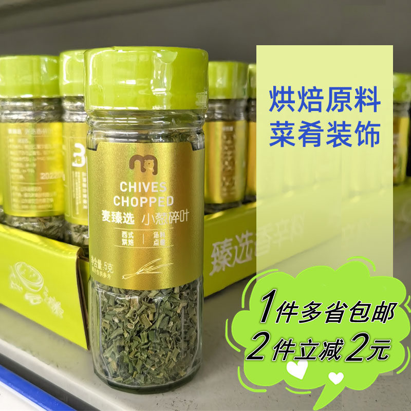 【麦德龙】麦臻选小葱碎叶5g玻璃瓶装香葱碎调味装饰烘焙原料家用