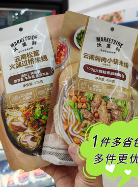 沃尔玛代购沃集鲜云南焖肉小锅/松茸火腿过桥米线方便快煮夜宵