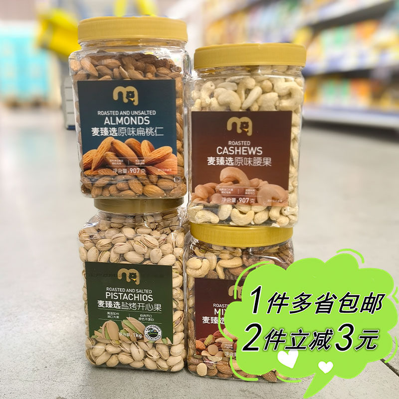麦德龙代购麦臻选至臻原味混合纯坚果仁开心果扁桃仁腰果超值罐装