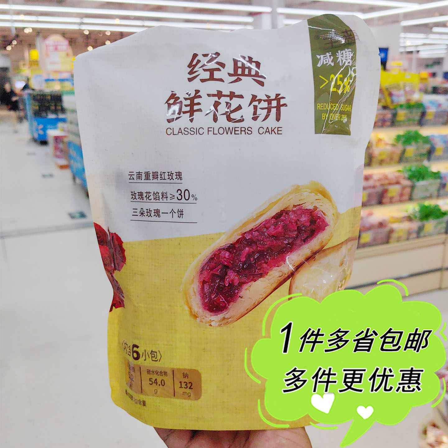 沃尔玛超市代购藤生经典鲜花饼内含6小包云南特产糕点零食减糖版