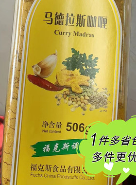 FUCHS福克斯马德拉斯咖喱粉506g印度Curry Madras商用餐饮装调料
