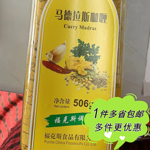 FUCHS福克斯马德拉斯咖喱粉506g印度Curry 调料 Madras商用餐饮装